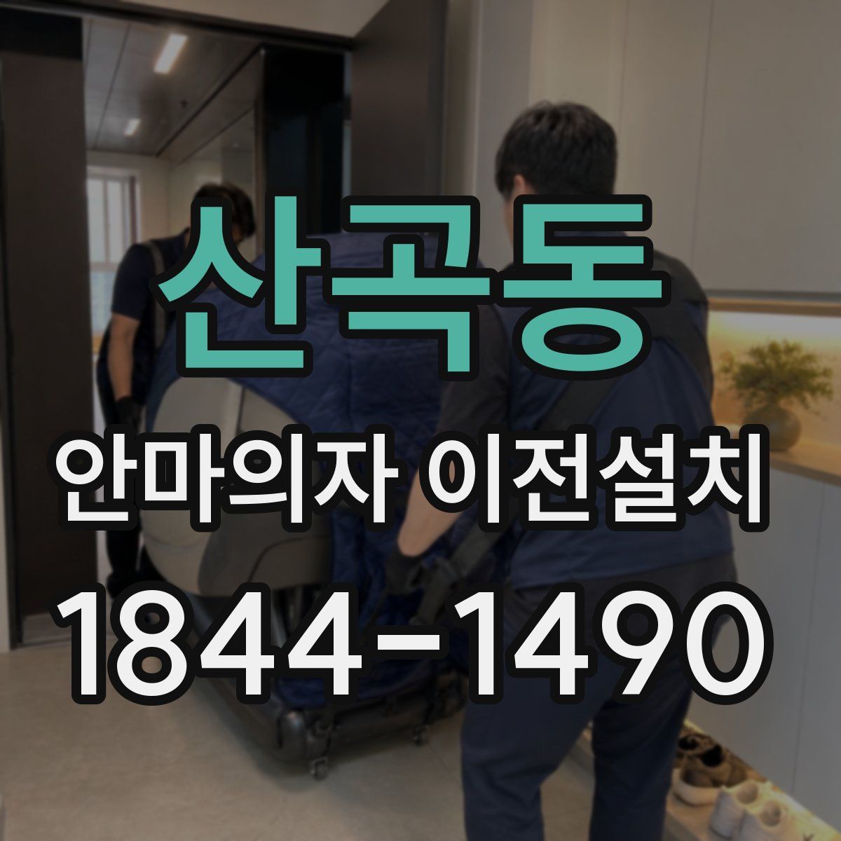 산곡동 안마의자 이전설치