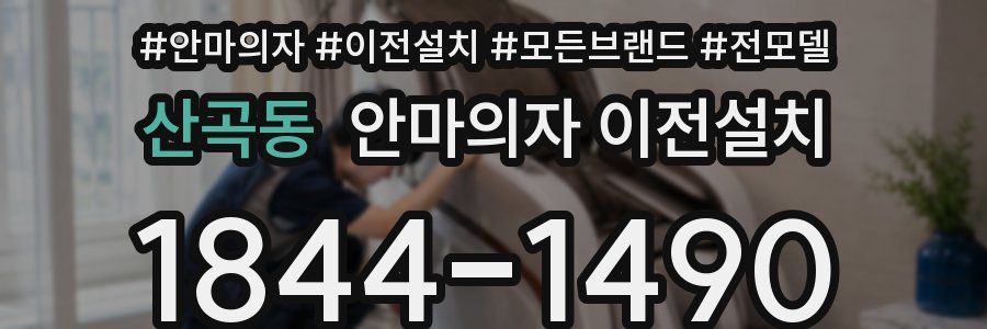 산곡동 안마의자 이전설치