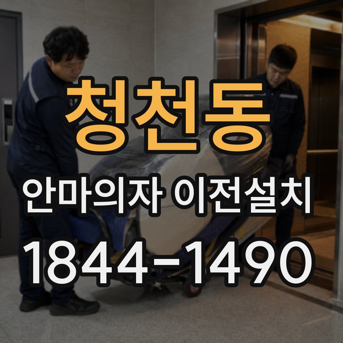 청천동 안마의자 이전설치