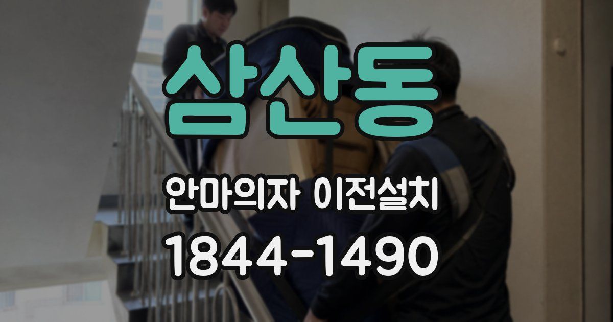 삼산동 안마의자 이전설치