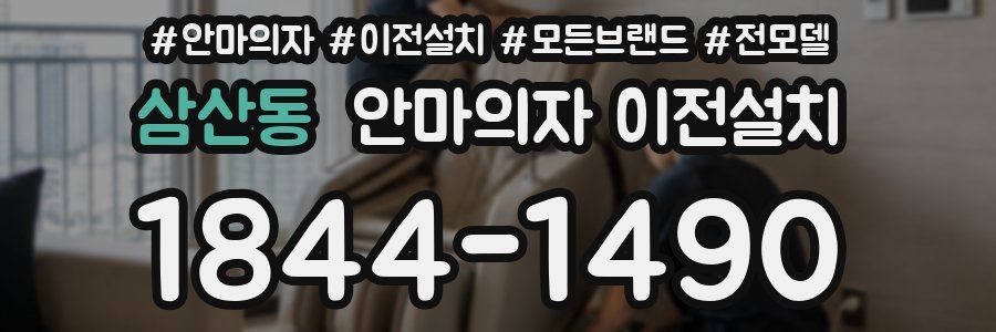 삼산동 안마의자 이전설치