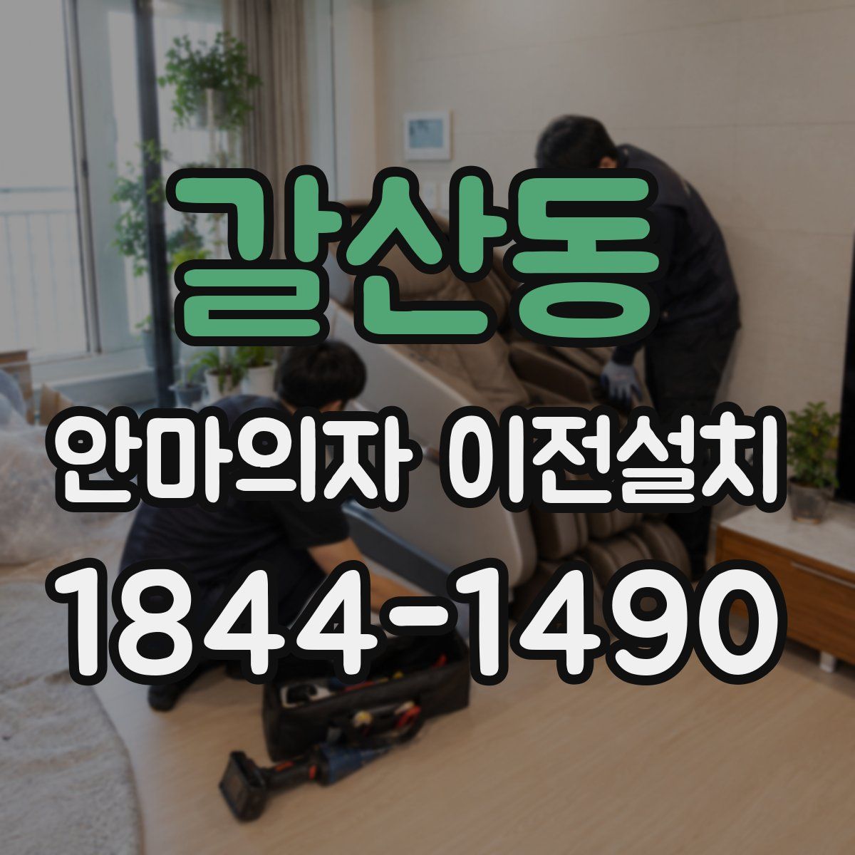 갈산동 안마의자 이전설치