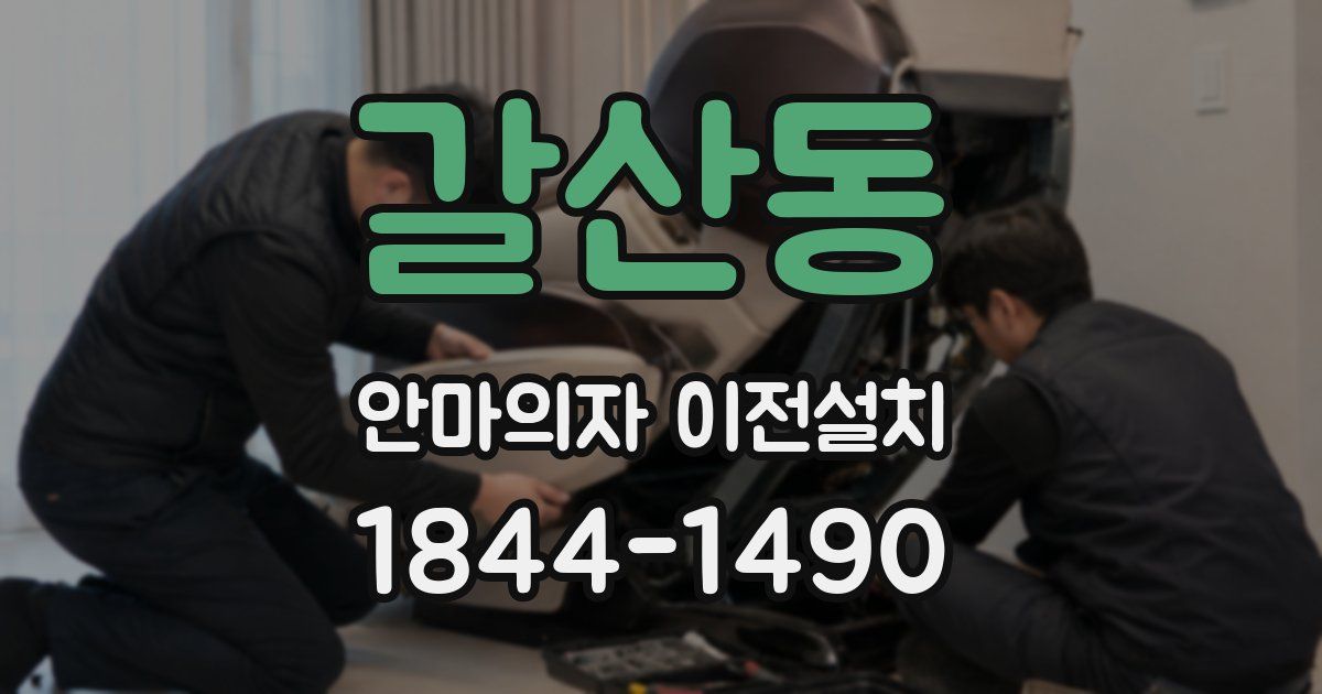 갈산동 안마의자 이전설치