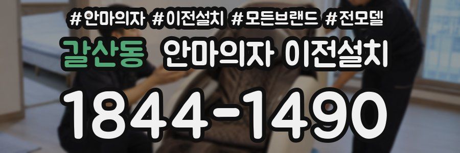 갈산동 안마의자 이전설치