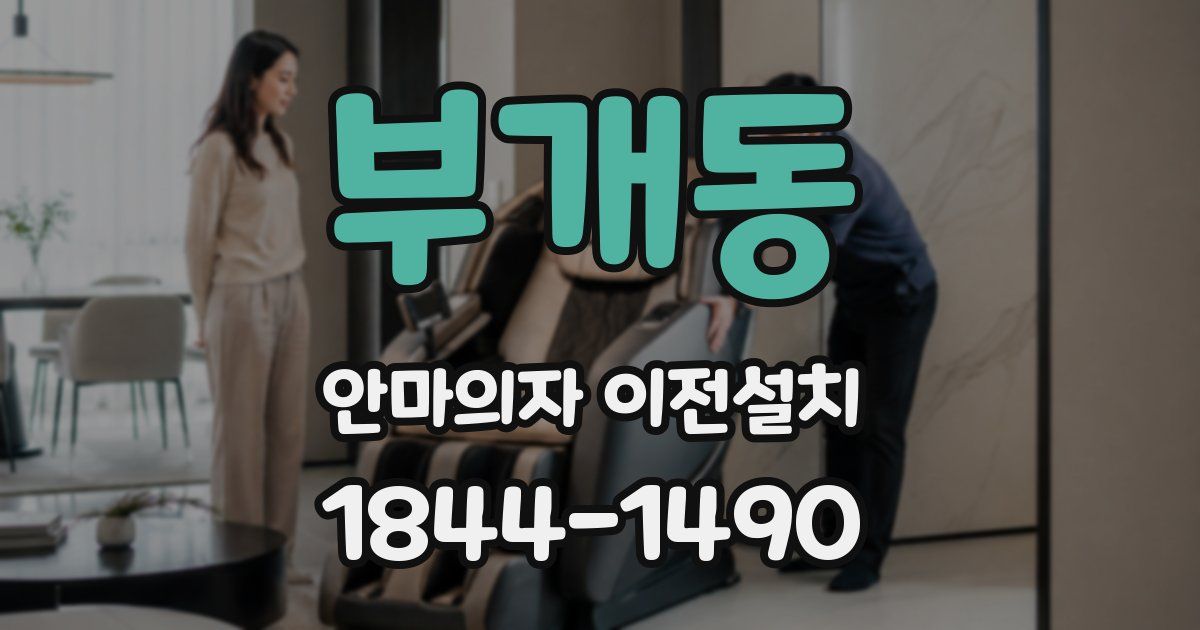 부개동 안마의자 이전설치