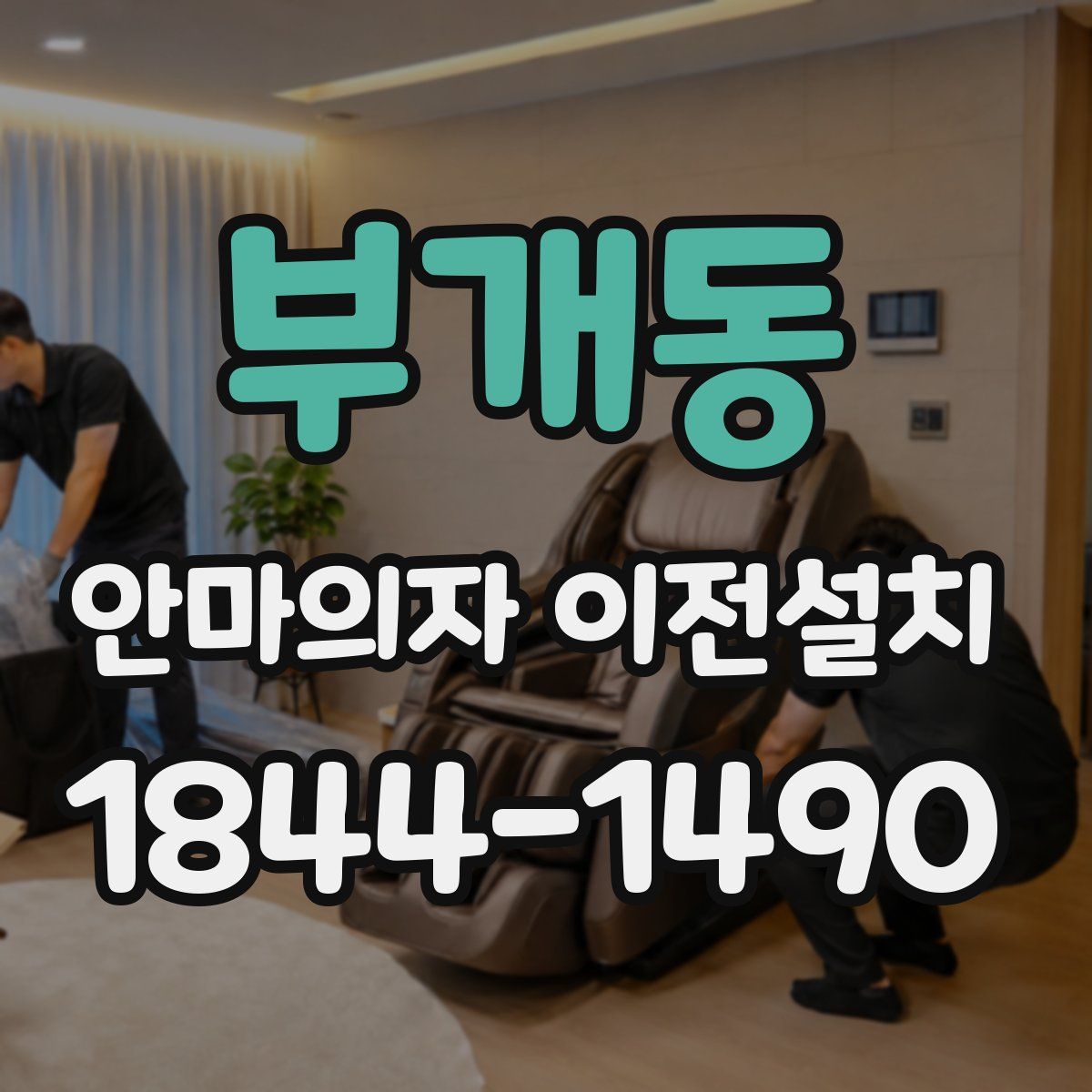 부개동 안마의자 이전설치