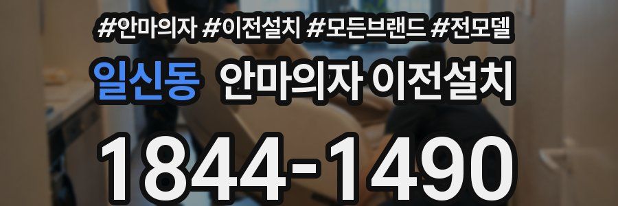 일신동 안마의자 이전설치