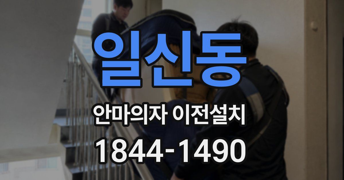 일신동 안마의자 이전설치