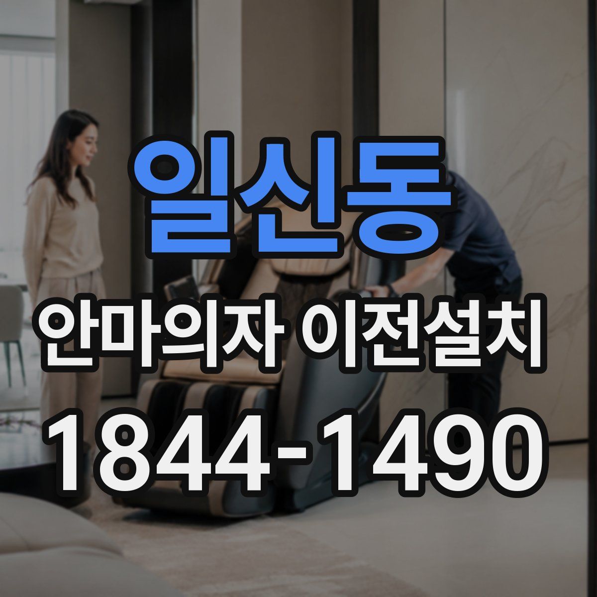 일신동 안마의자 이전설치