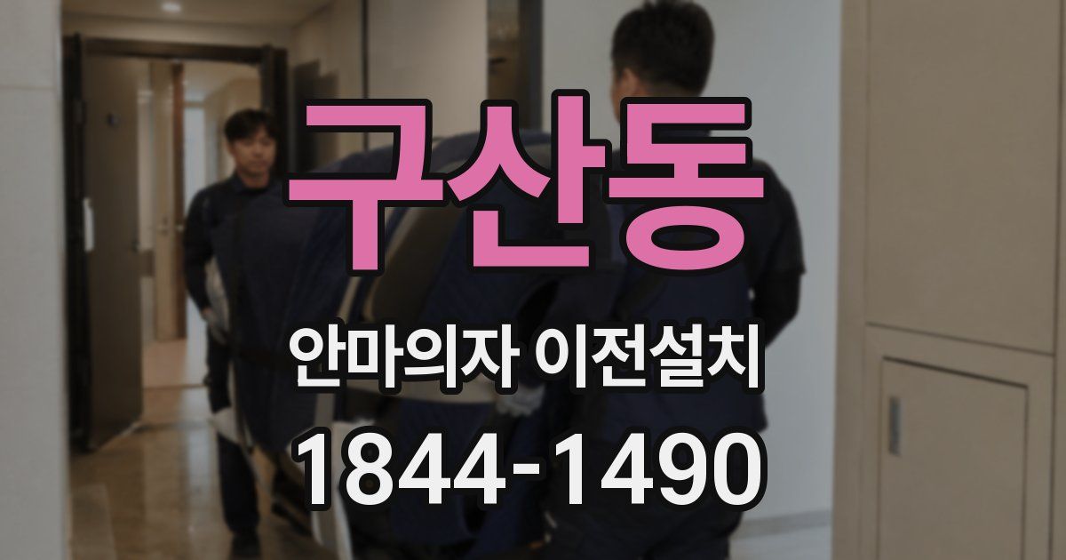 구산동 안마의자 이전설치