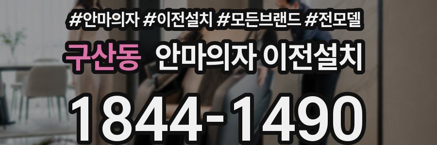 구산동 안마의자 이전설치
