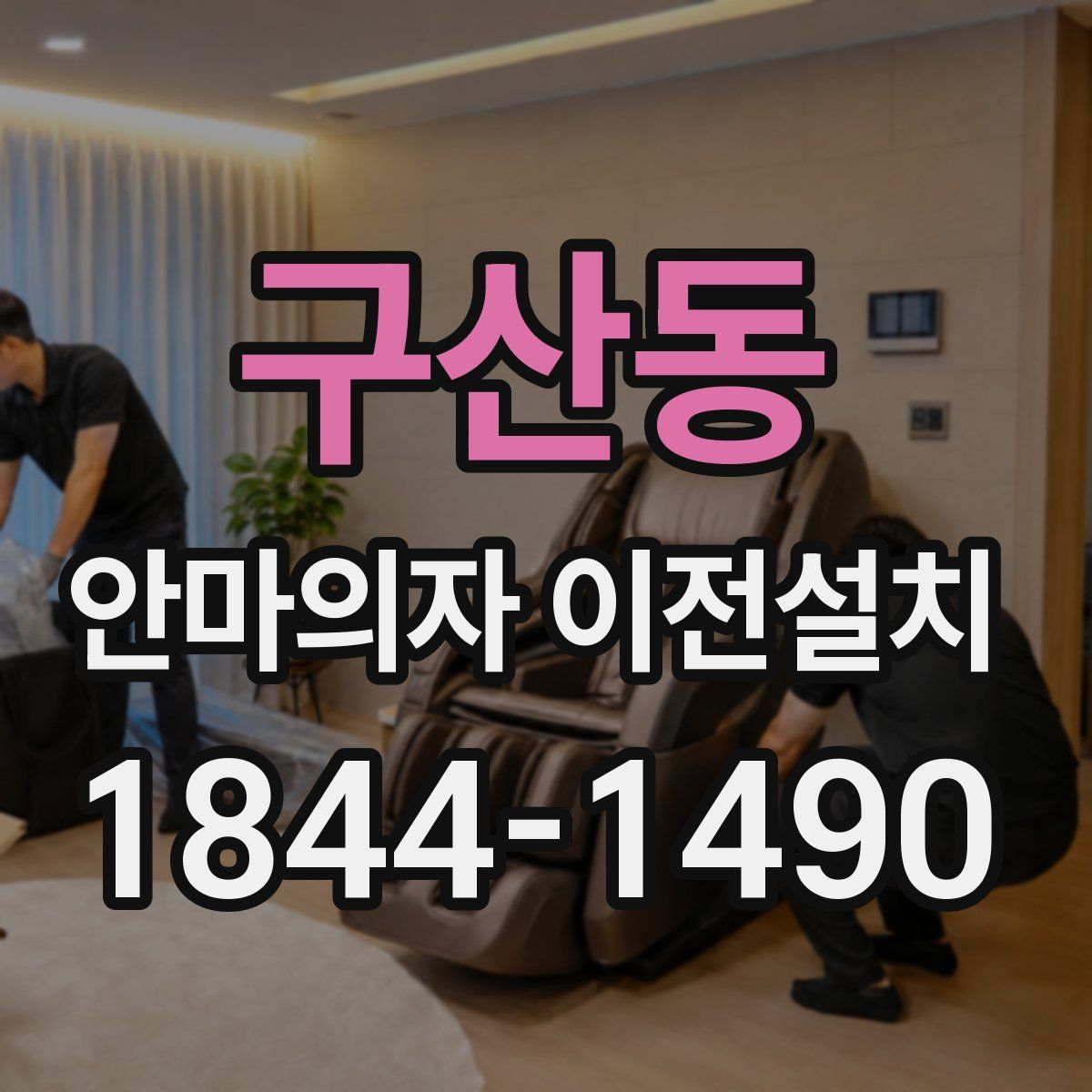 구산동 안마의자 이전설치