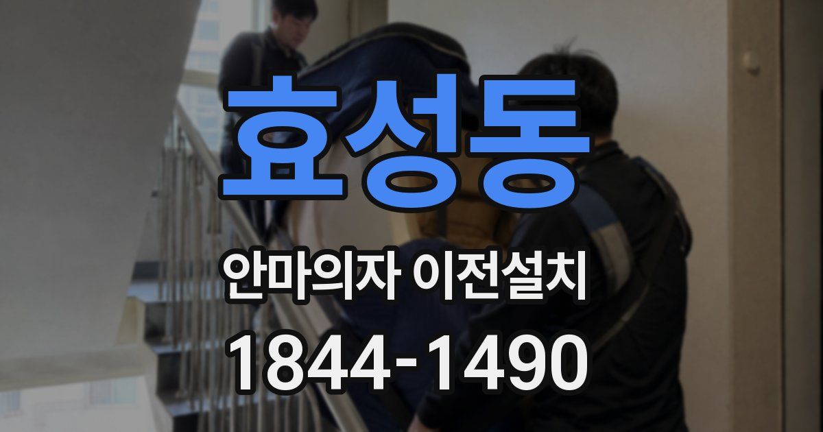 효성동 안마의자 이전설치