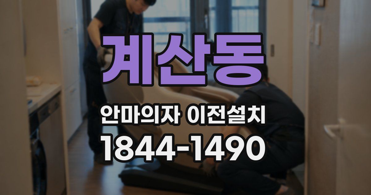 계산동 안마의자 이전설치