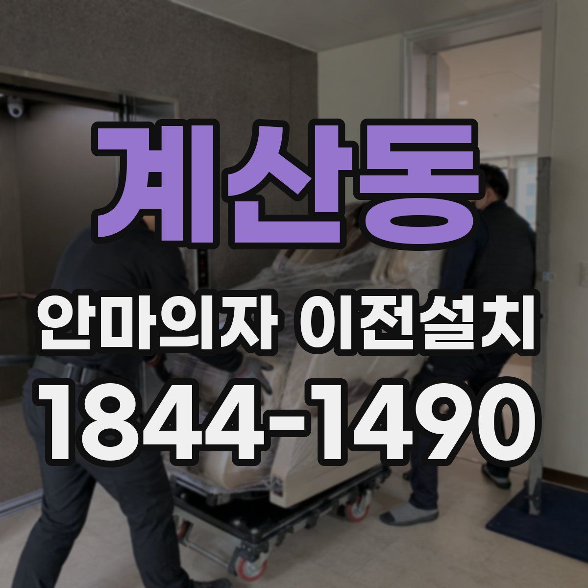 계산동 안마의자 이전설치