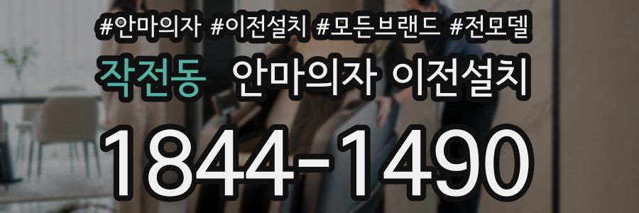 작전동 안마의자 이전설치