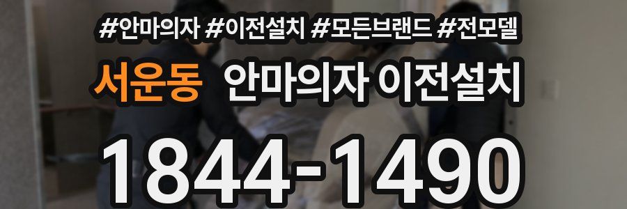 서운동 안마의자 이전설치