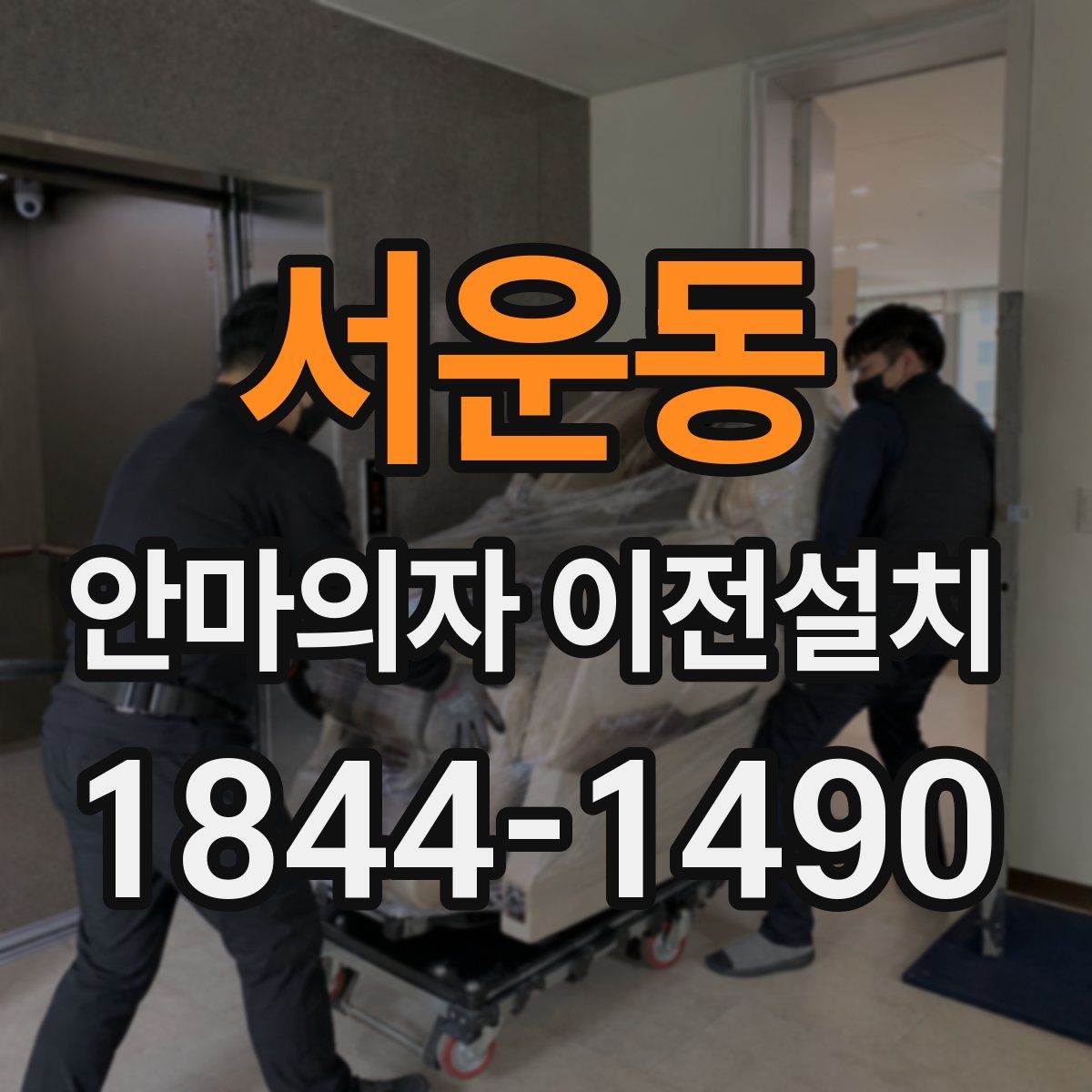 서운동 안마의자 이전설치