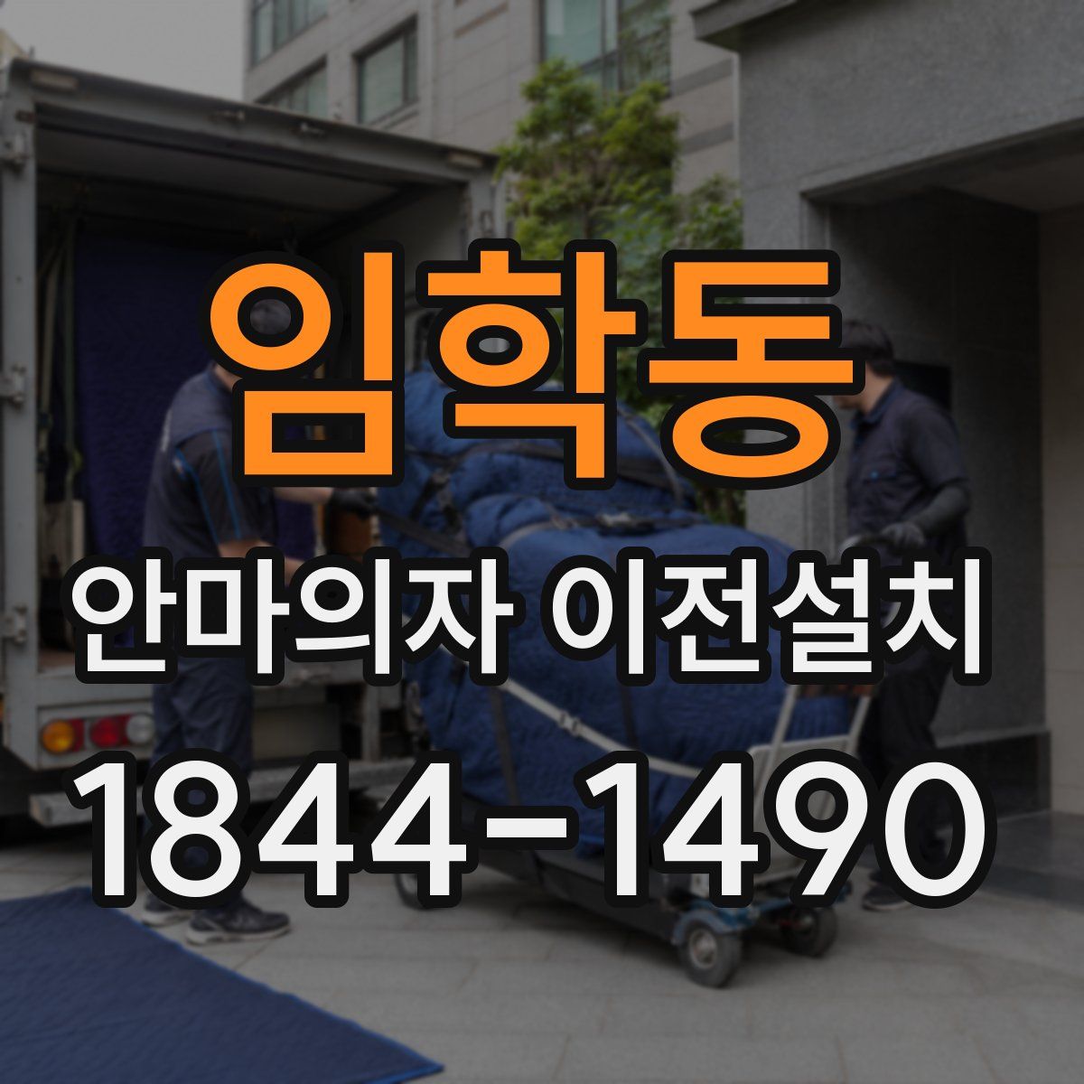 임학동 안마의자 이전설치