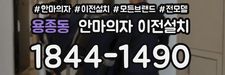 용종동 안마의자 이전설치