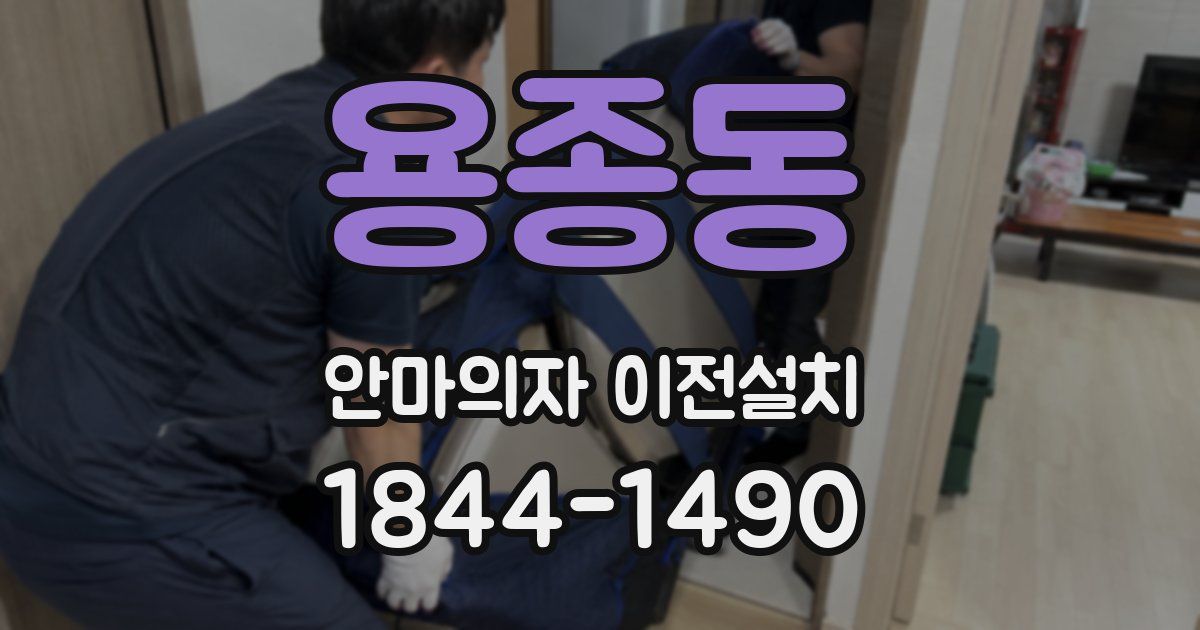 용종동 안마의자 이전설치