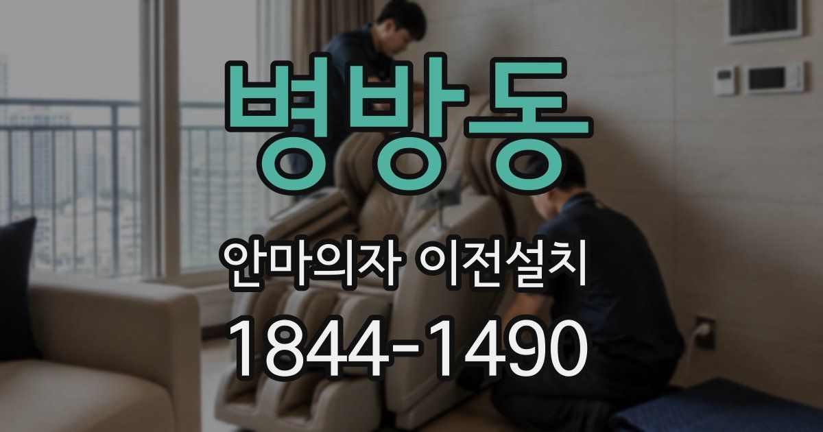 병방동 안마의자 이전설치