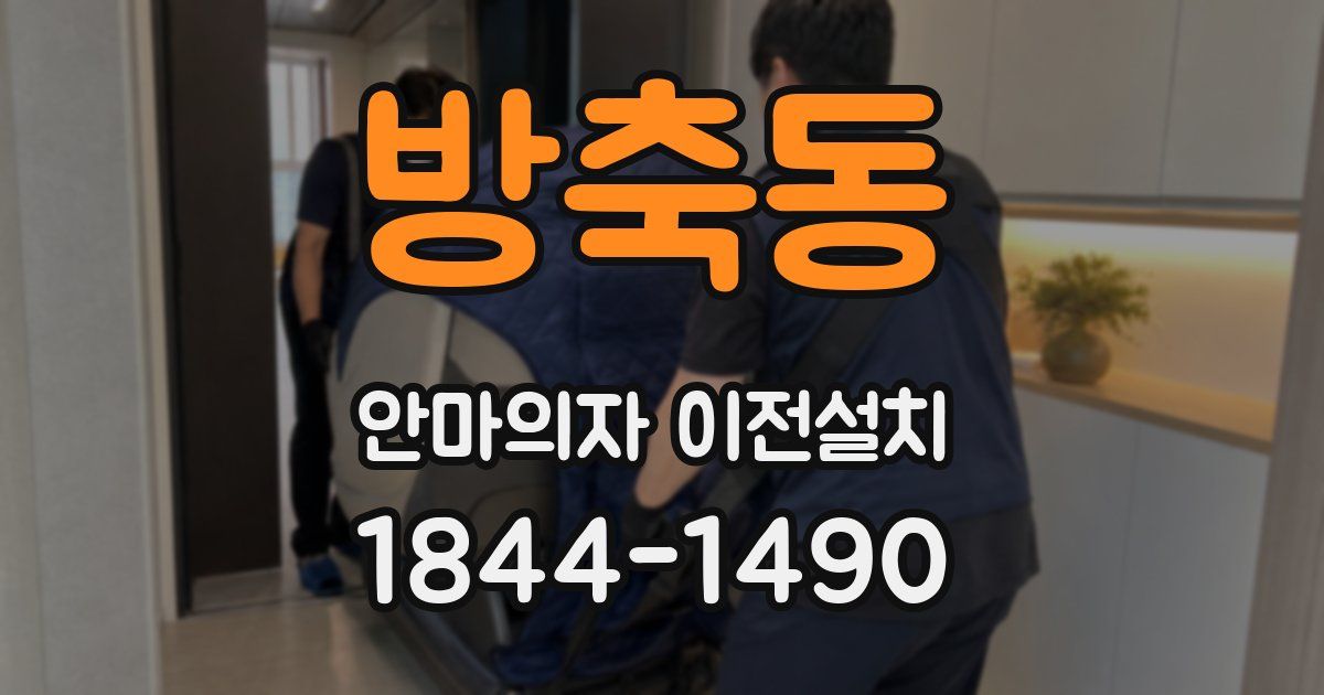 방축동 안마의자 이전설치
