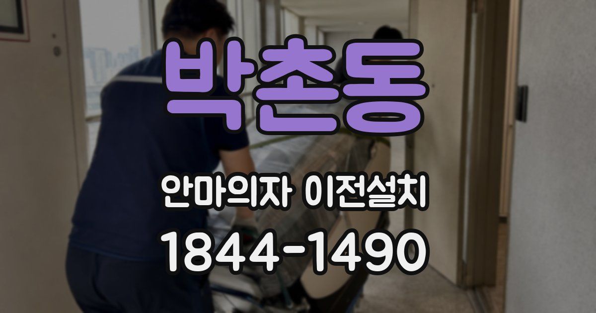 박촌동 안마의자 이전설치
