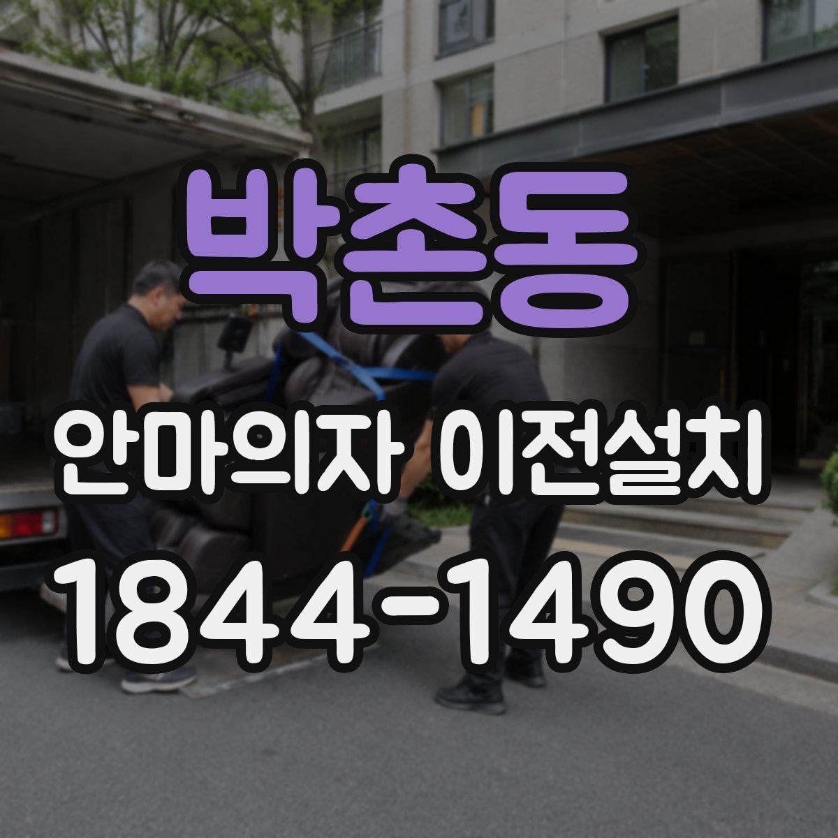 박촌동 안마의자 이전설치