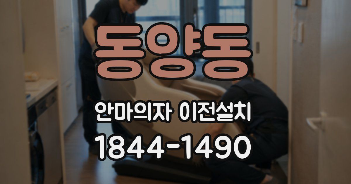 동양동 안마의자 이전설치