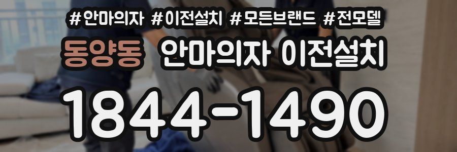 동양동 안마의자 이전설치