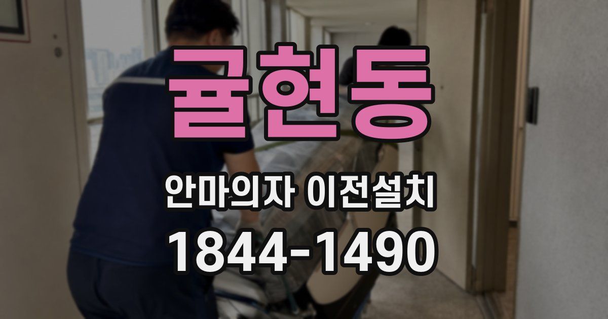 귤현동 안마의자 이전설치