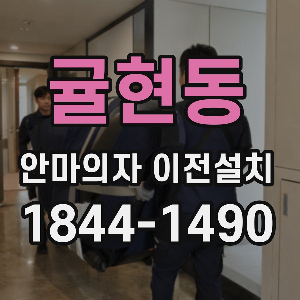 귤현동 안마의자 이전설치