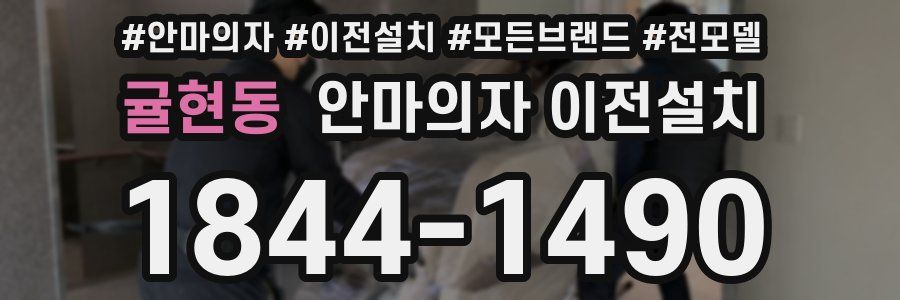 귤현동 안마의자 이전설치