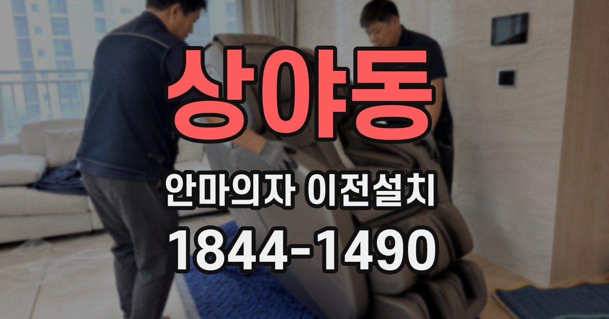 상야동 안마의자 이전설치