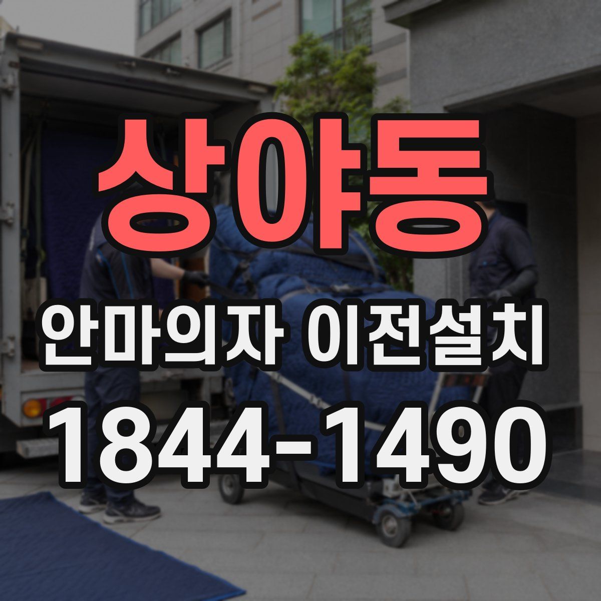 상야동 안마의자 이전설치