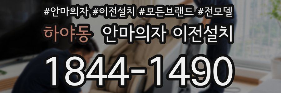 하야동 안마의자 이전설치