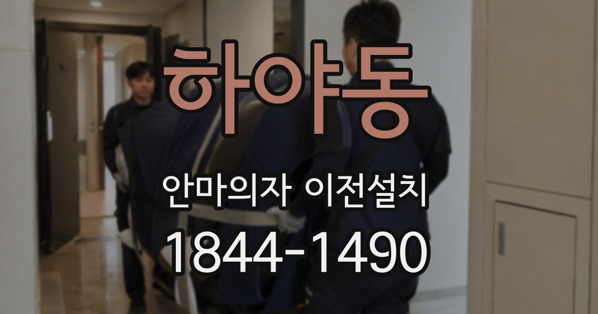 하야동 안마의자 이전설치