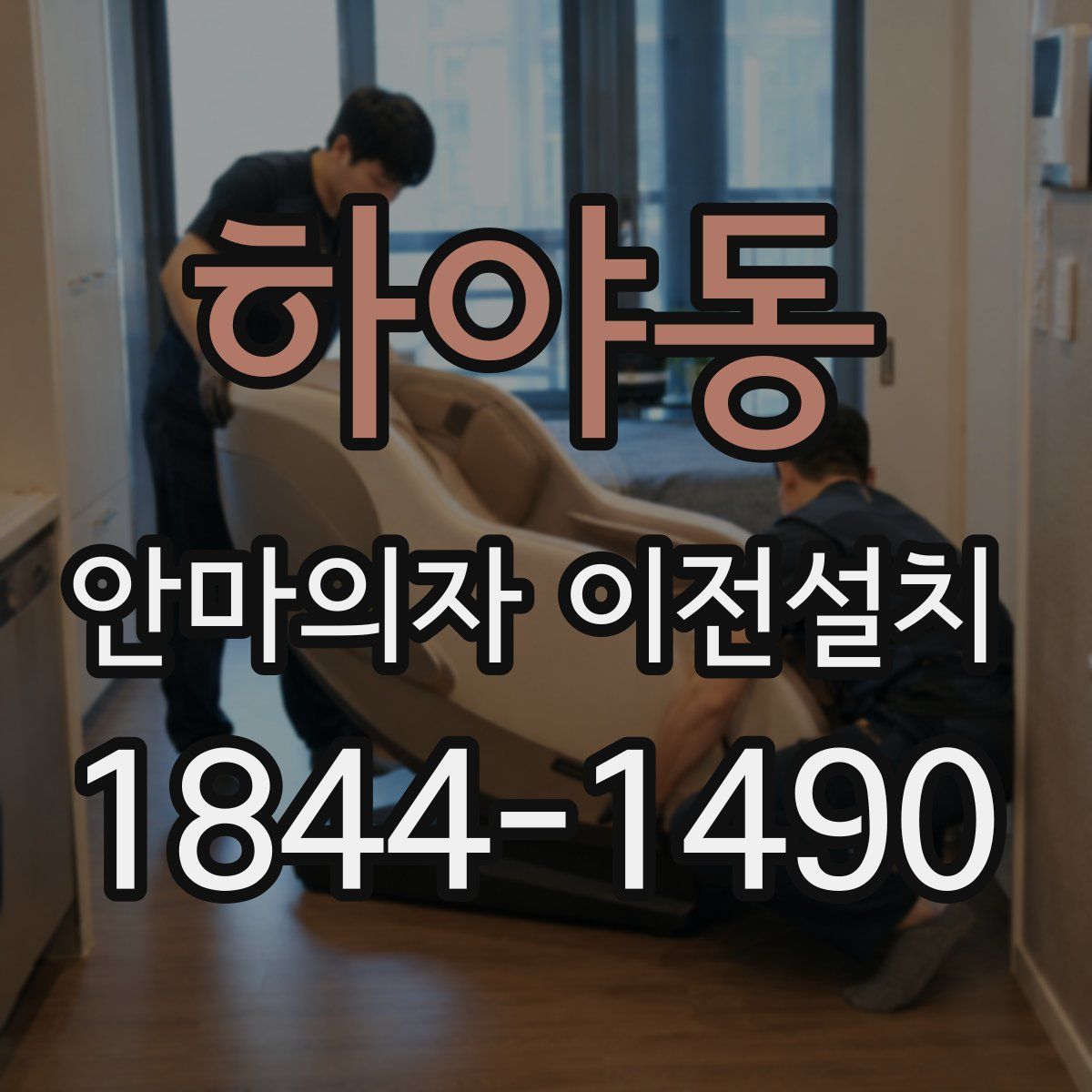하야동 안마의자 이전설치