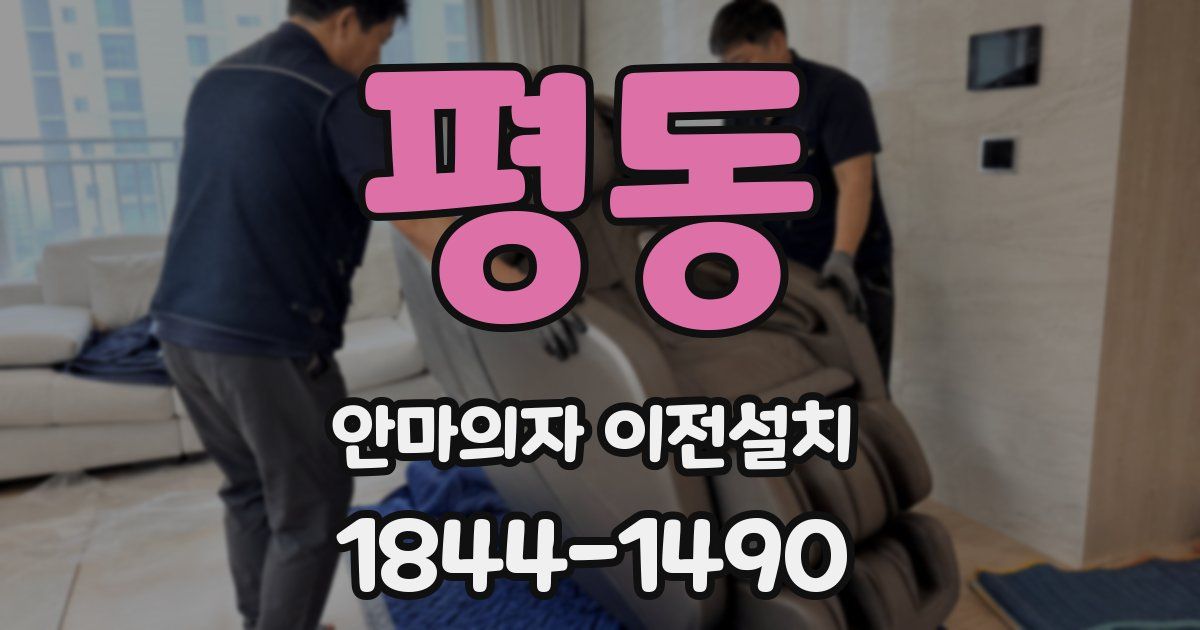 평동 안마의자 이전설치
