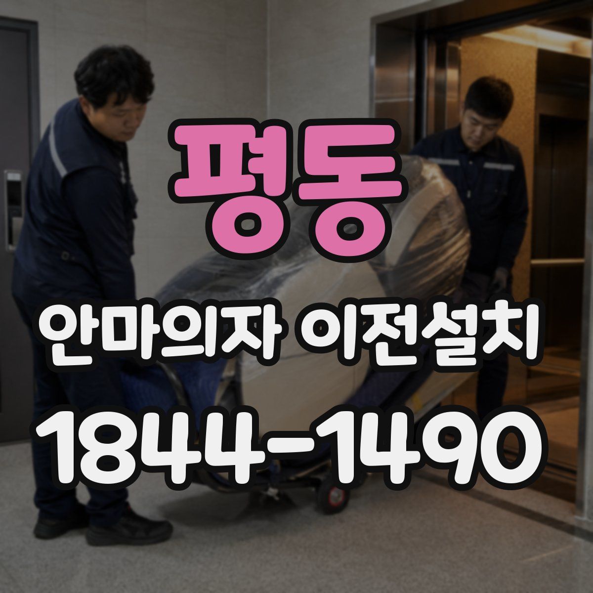 평동 안마의자 이전설치