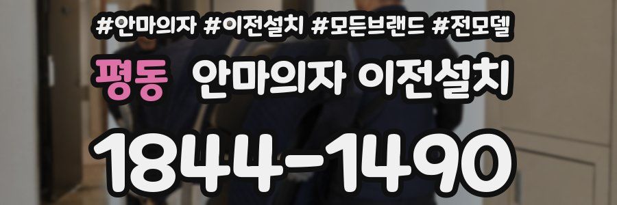 평동 안마의자 이전설치