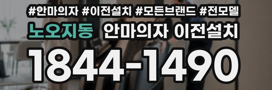 노오지동 안마의자 이전설치