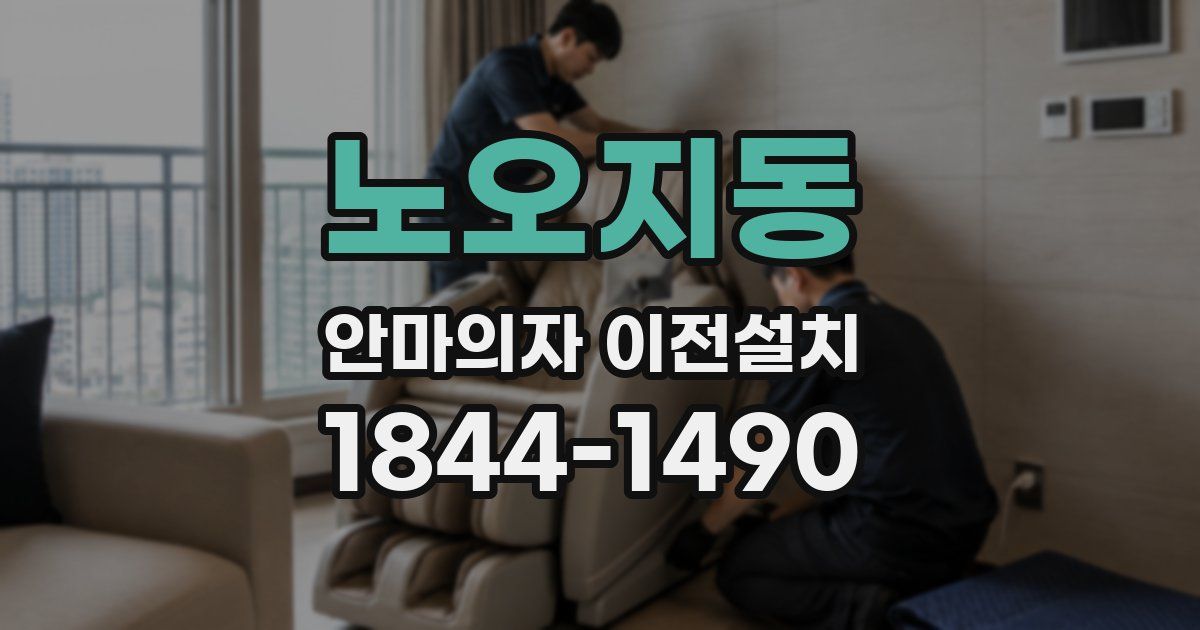 노오지동 안마의자 이전설치