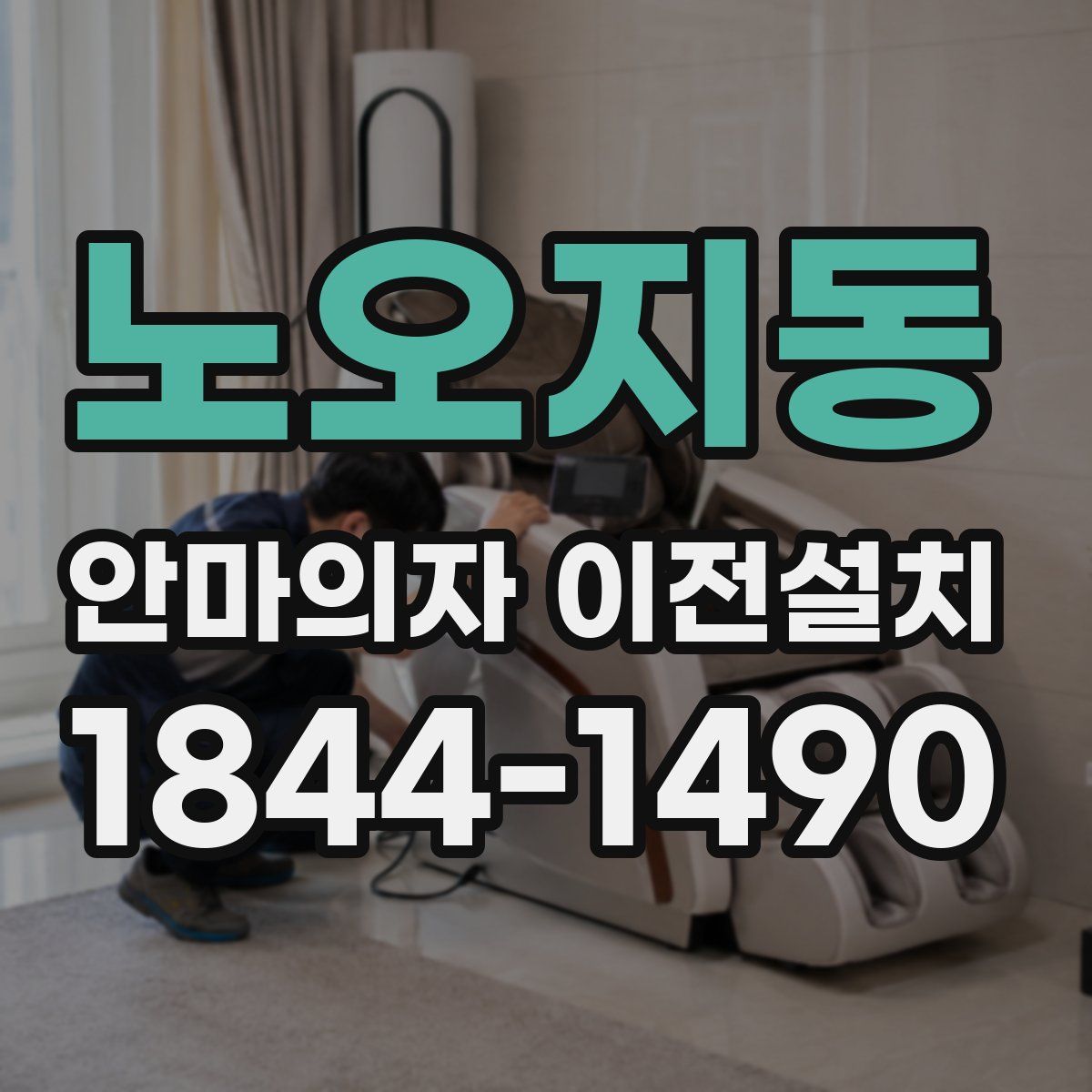 노오지동 안마의자 이전설치