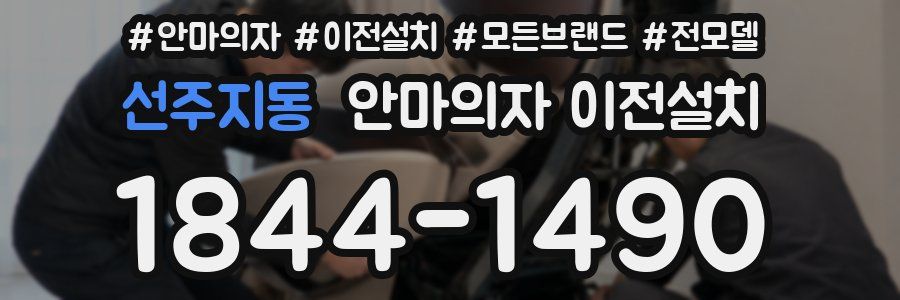 선주지동 안마의자 이전설치