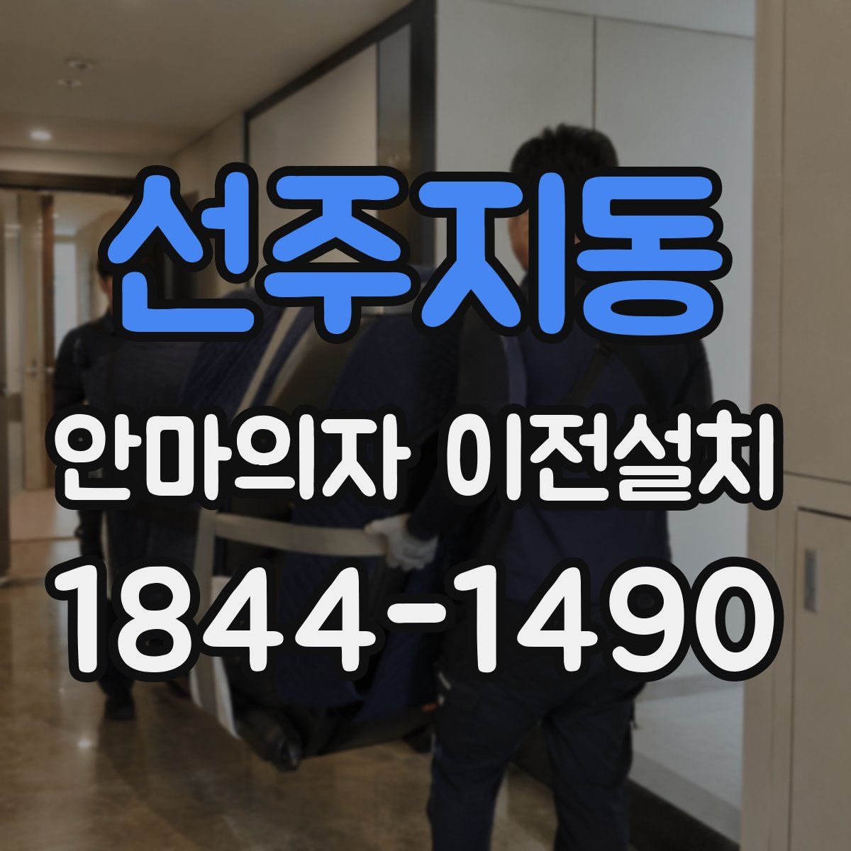 선주지동 안마의자 이전설치