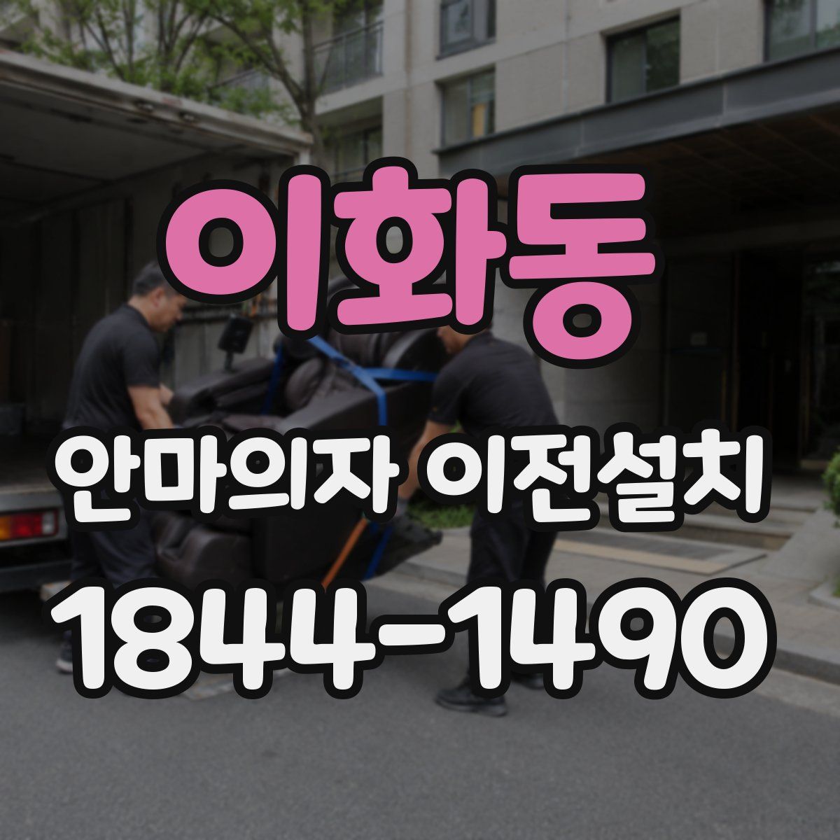 이화동 안마의자 이전설치