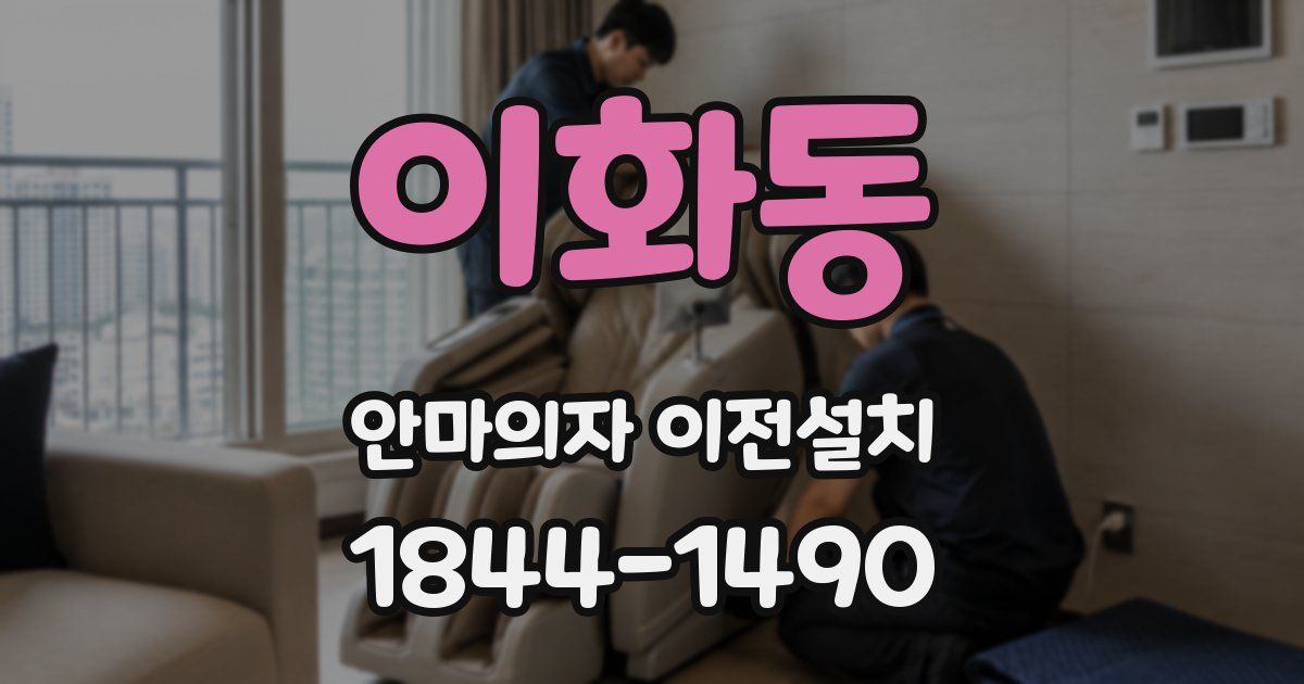 이화동 안마의자 이전설치