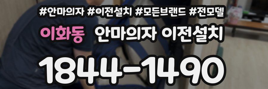 이화동 안마의자 이전설치